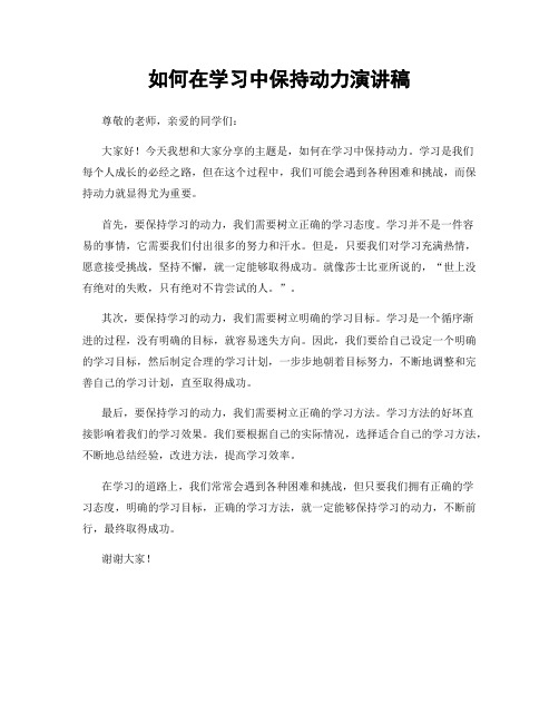 如何在学习中保持动力演讲稿