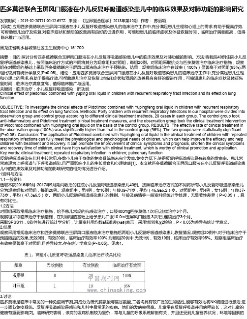 匹多莫德联合玉屏风口服液在小儿反复呼吸道感染患儿中的临床效果