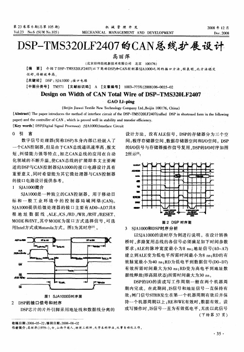 DSP—TMS320LF2407的CAN总线扩展设计