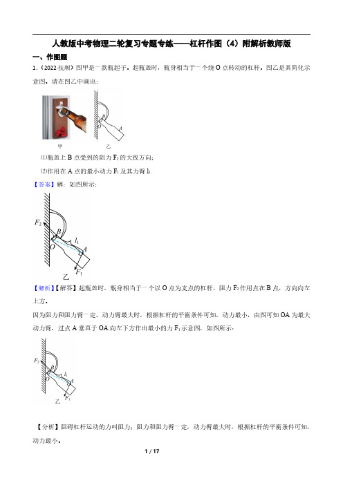 人教版中考物理二轮复习专题专练——杠杆作图(4)附解析教师版