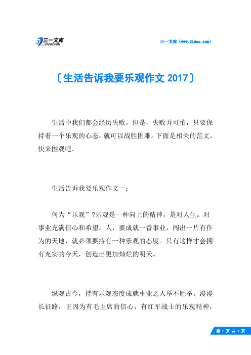 生活告诉我要乐观作文2017