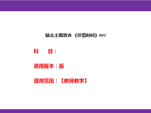 励志主题班会 《珍惜时间》PPT