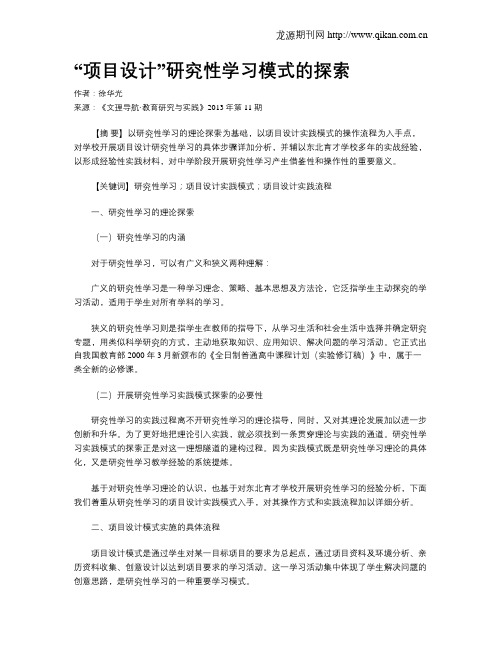 “项目设计”研究性学习模式的探索