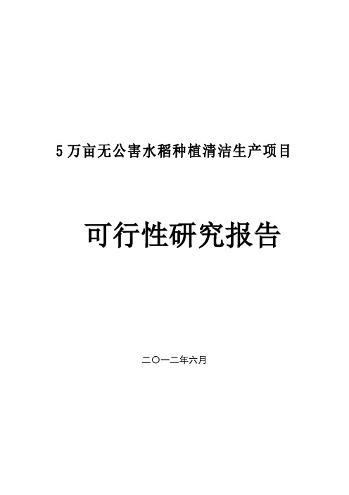 5万亩无公害水稻种植清洁生产项目可研报告