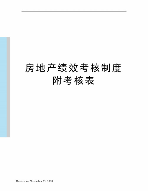 房地产绩效考核制度附考核表