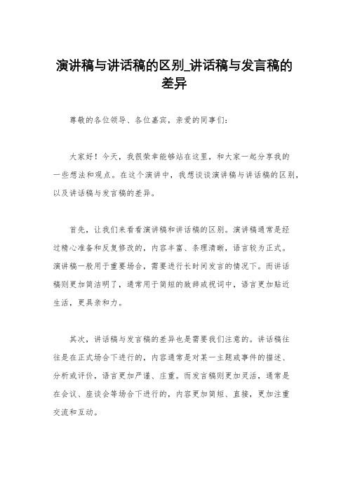 演讲稿与讲话稿的区别_讲话稿与发言稿的差异