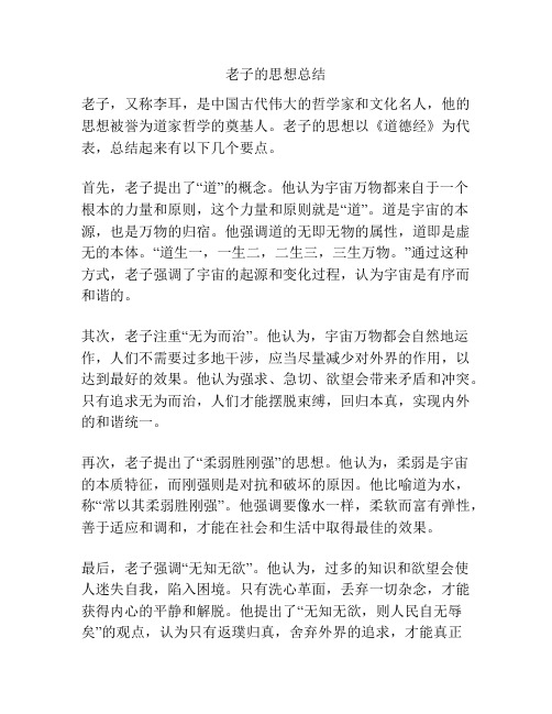 老子的思想总结