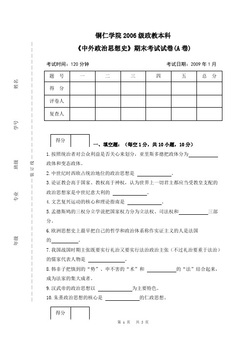 铜仁学院2006级政教本科《中外政治思想史》试题【A】