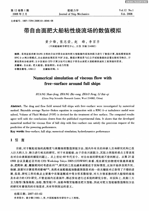 带自由面肥大船粘性绕流场的数值模拟