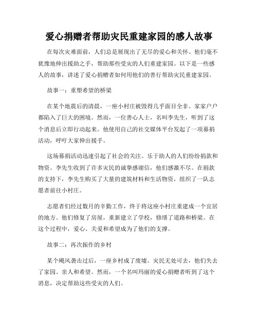 爱心捐赠者帮助灾民重建家园的感人故事