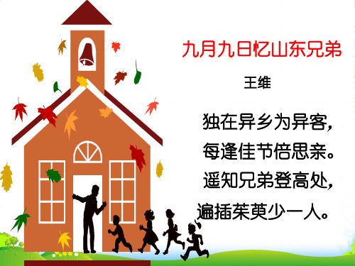 人教版小学语文三年级上册《九月九日忆山东兄弟》PPT课件