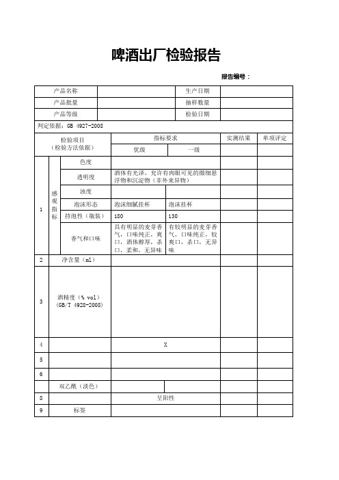 啤酒出厂检验报告