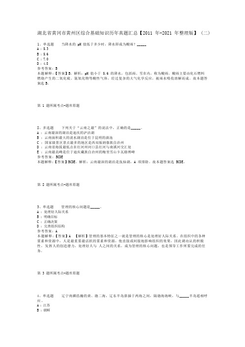 湖北省黄冈市黄州区综合基础知识历年真题汇总【2011年-2021年整理版】(二)