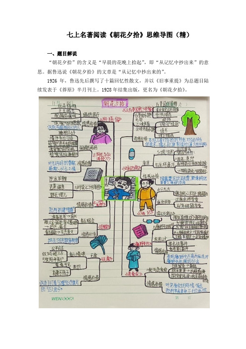 七上名著阅读《朝花夕拾》思维导图(精)