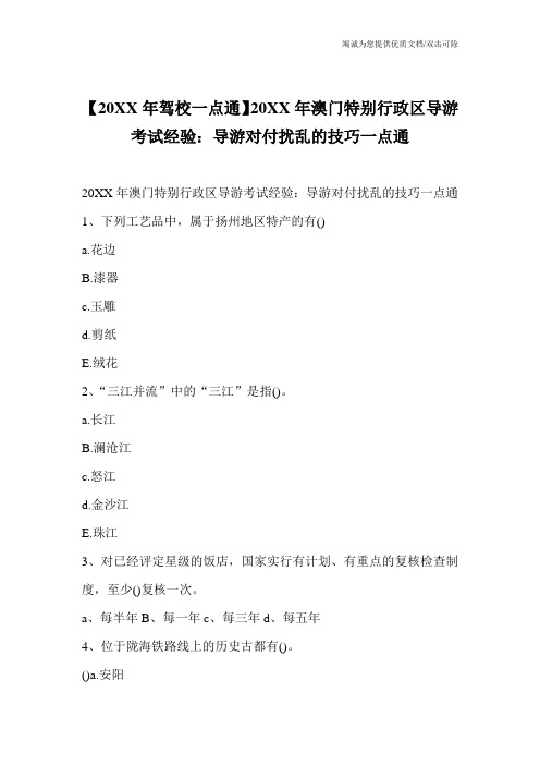 【20XX年驾校一点通】20XX年澳门特别行政区导游考试经验：导游对付扰乱的技巧一点通