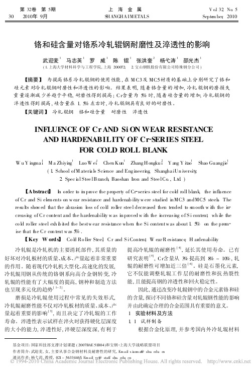 铬和硅含量对铬系冷轧辊钢耐磨性及淬透性的影响