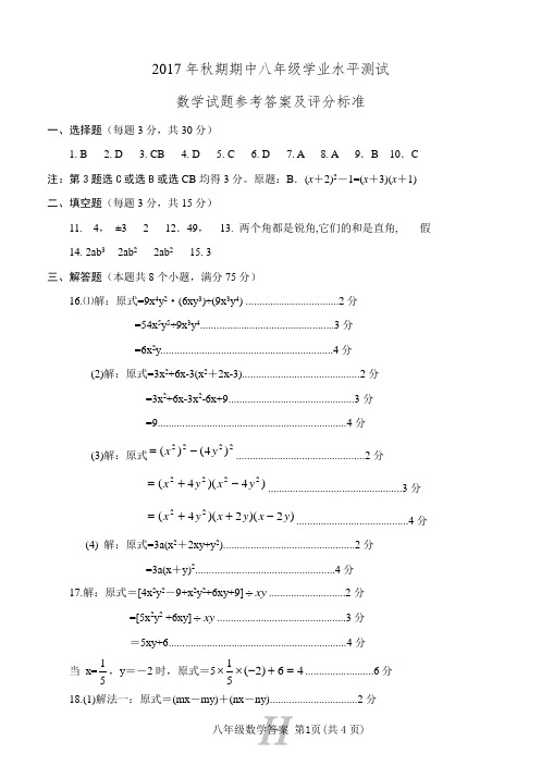 2017年秋期期中八年级学业水平测试数学-答案