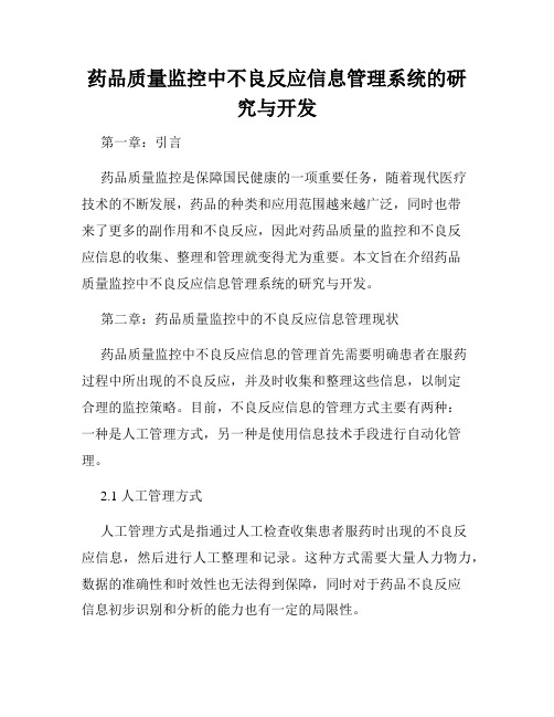 药品质量监控中不良反应信息管理系统的研究与开发