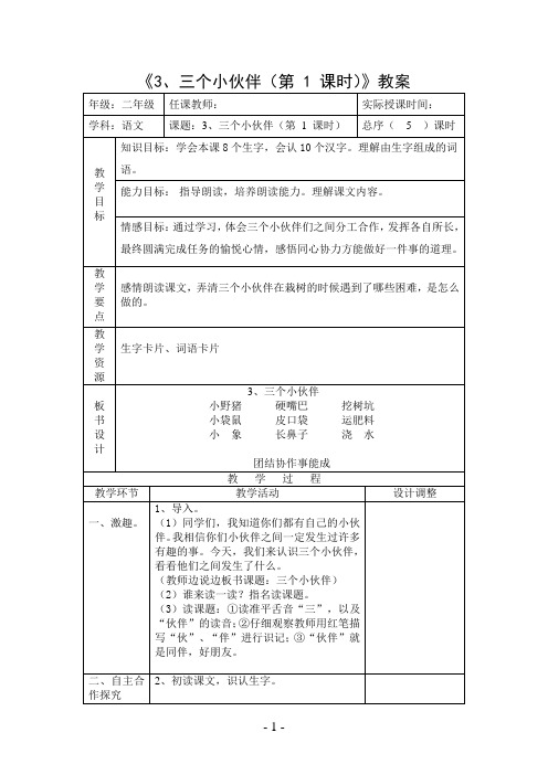 《三个小伙伴(第 1 课时)》教案