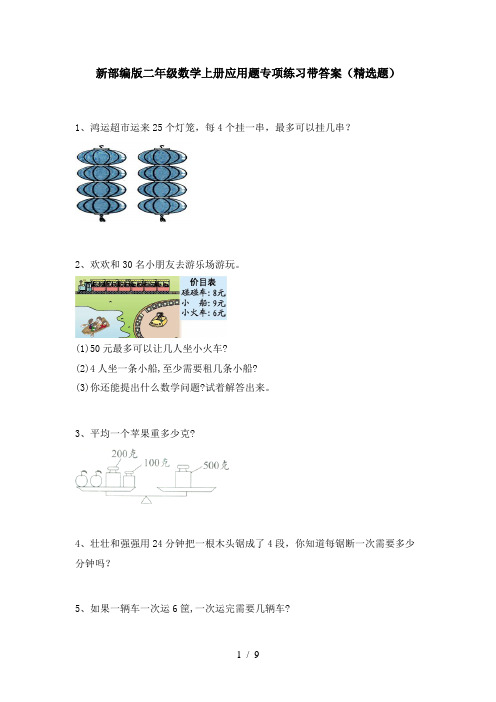 新部编版二年级数学上册应用题专项练习带答案(精选题)