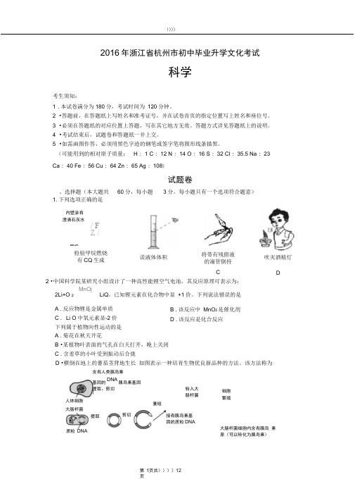 2016浙江杭州科学中考试卷和答案(word经典版)