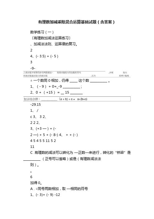 有理数加减乘除混合运算基础试题（含答案）