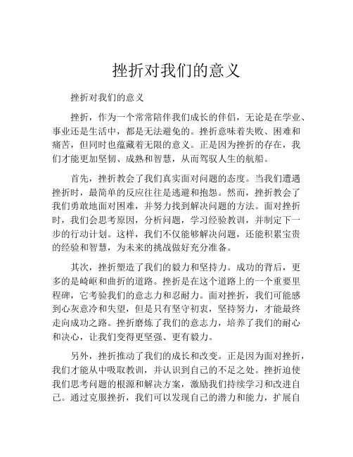 挫折对我们的意义