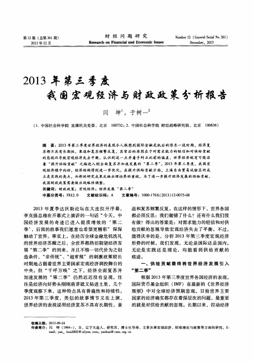 2013年第三季度我国宏观经济与财政政策分析报告