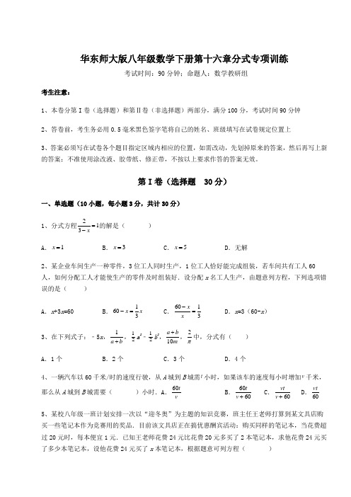 2022年强化训练华东师大版八年级数学下册第十六章分式专项训练练习题(精选含解析)