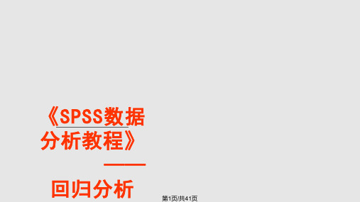 SPSS数据分析教程回归分析PPT课件