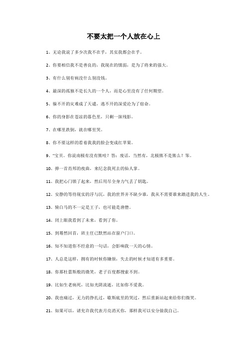 不要太把一个人放在心上