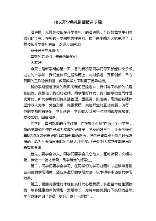 校长开学典礼讲话精选5篇