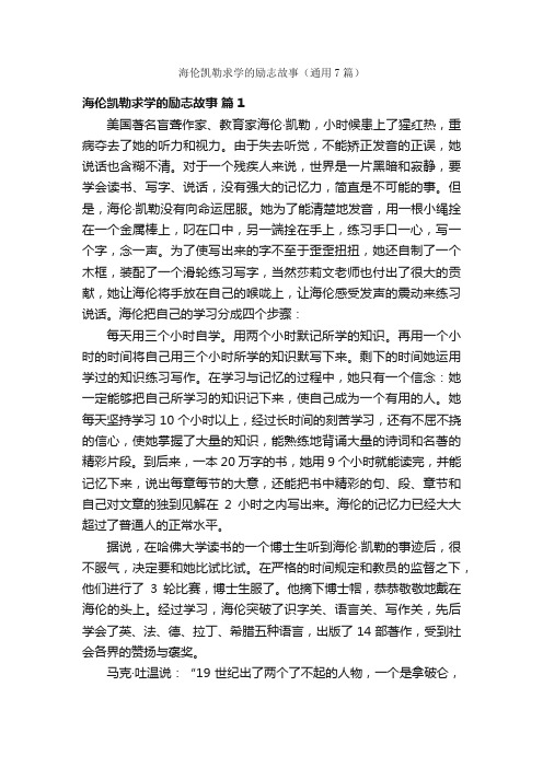 海伦凯勒求学的励志故事（通用7篇）