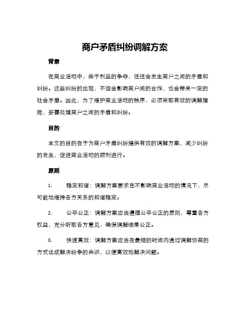 商户矛盾纠纷调解方案