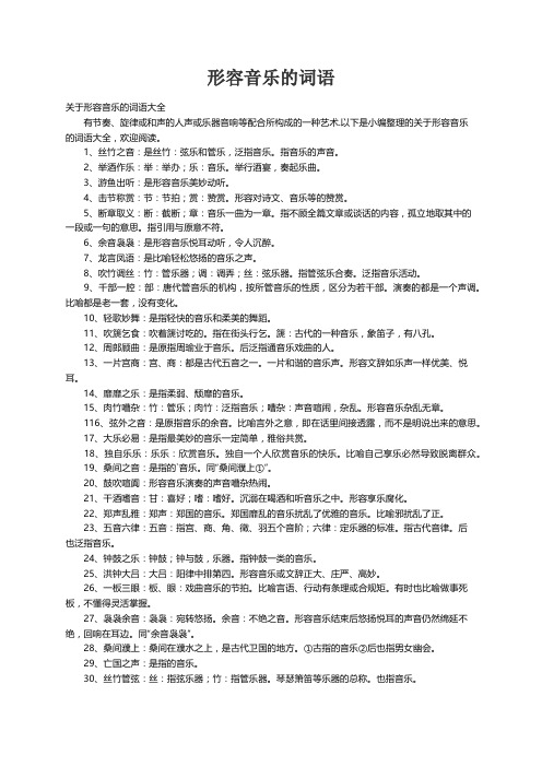 关于形容音乐的词语大全