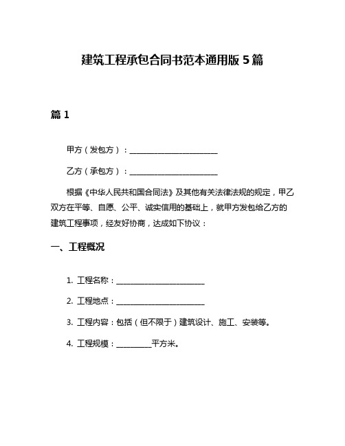 建筑工程承包合同书范本通用版5篇