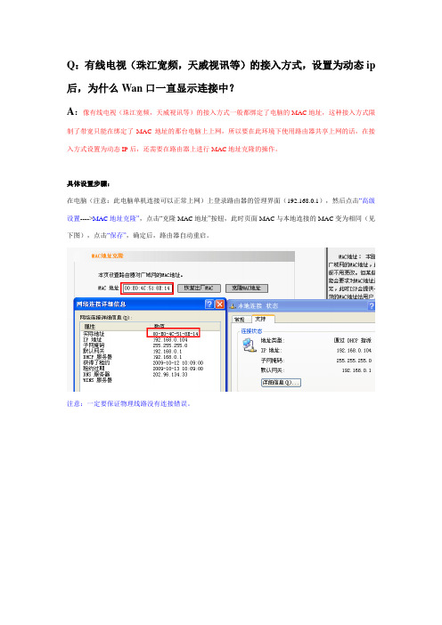(珠江宽频,天威视讯等)的接入方式,设置为动态ip后,为什么Wan口