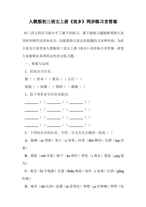 人教版初三语文上册《故乡》同步练习含答案.doc