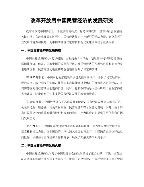 改革开放后中国民营经济的发展研究