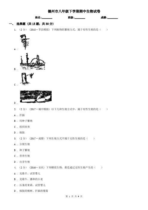 德州市八年级下学期期中生物试卷