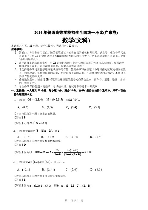 2014年高考真题——文科数学(广东卷) PDF版含解析