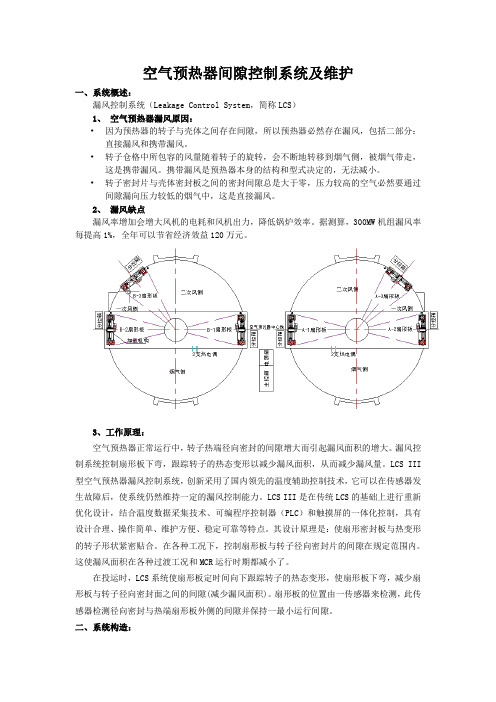 空气预热器间隙控制系统及维护