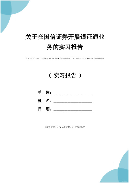 关于在国信证券开展银证通业务的实习报告