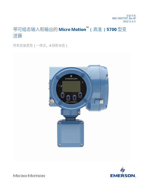 Micro Motion 5700 型变送器（带可配置输入和输出）安装手册说明书