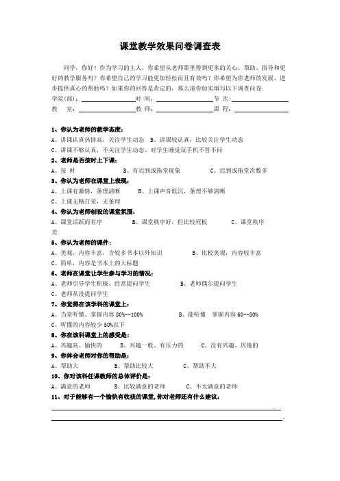 课堂教学效果问卷调查表