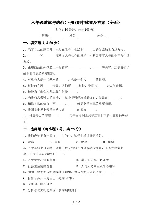 六年级道德与法治(下册)期中试卷及答案(全面)