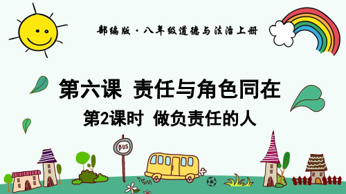 《道德与法治》八年级上册6.2 做负责任的人 (23张)