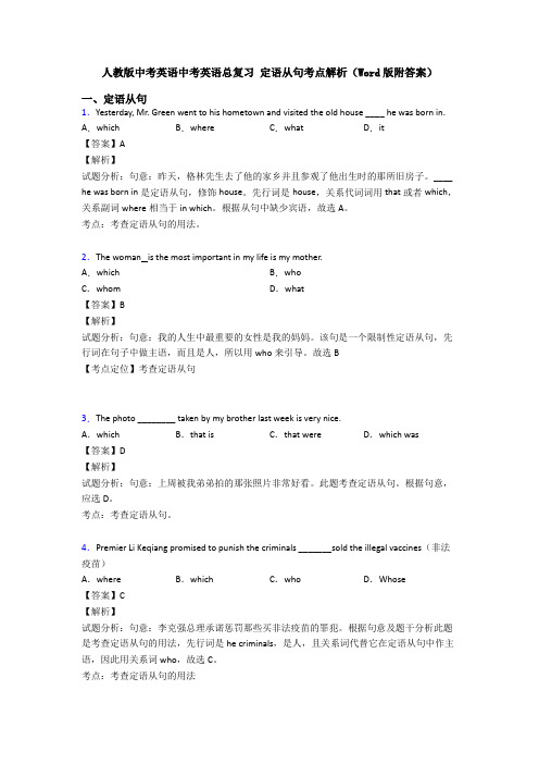 人教版中考英语中考英语总复习 定语从句考点解析(Word版附答案)