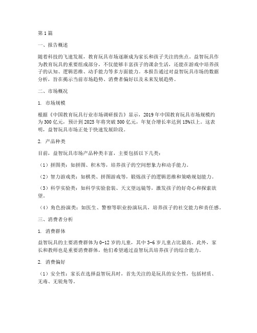 益智玩具数据分析报告(3篇)