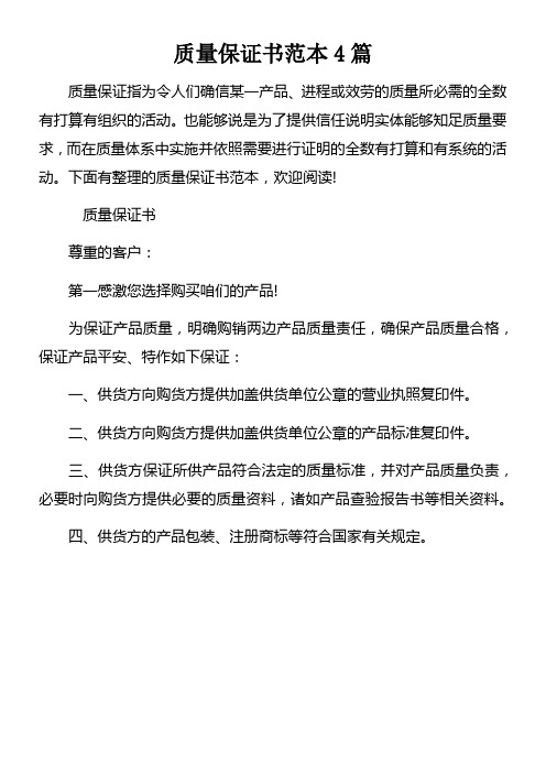 质量保证书范本4篇